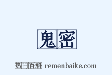 鬼密是什么意思的图片